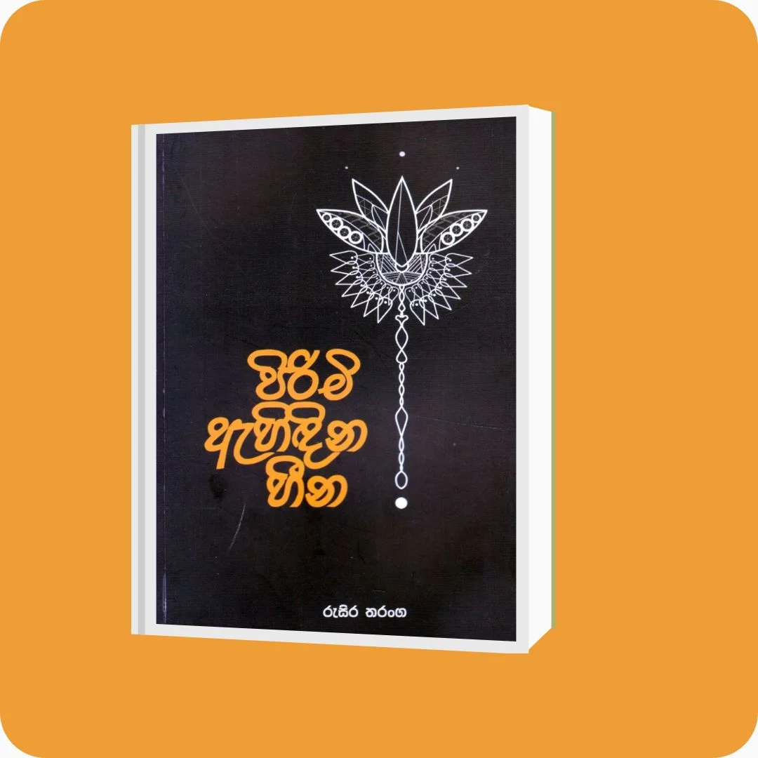 පිරිමි ඇහිඳින හීන - Rusira Tharanga | yevobay.com Sri Lanka