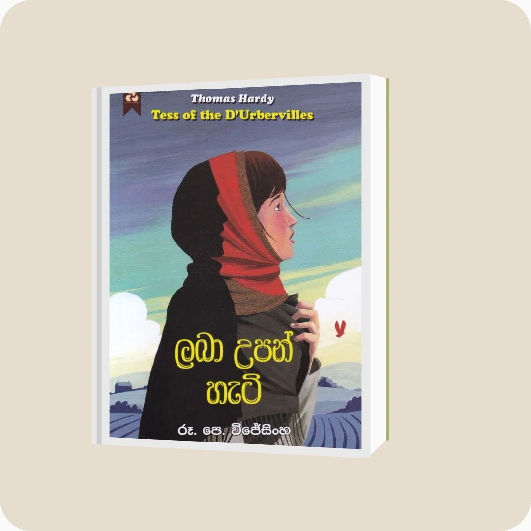 ලබා උපන් හැටි - Thomas Hardy, රූ.පෙ. විජේසිංහ | yevobay.com Sri Lanka