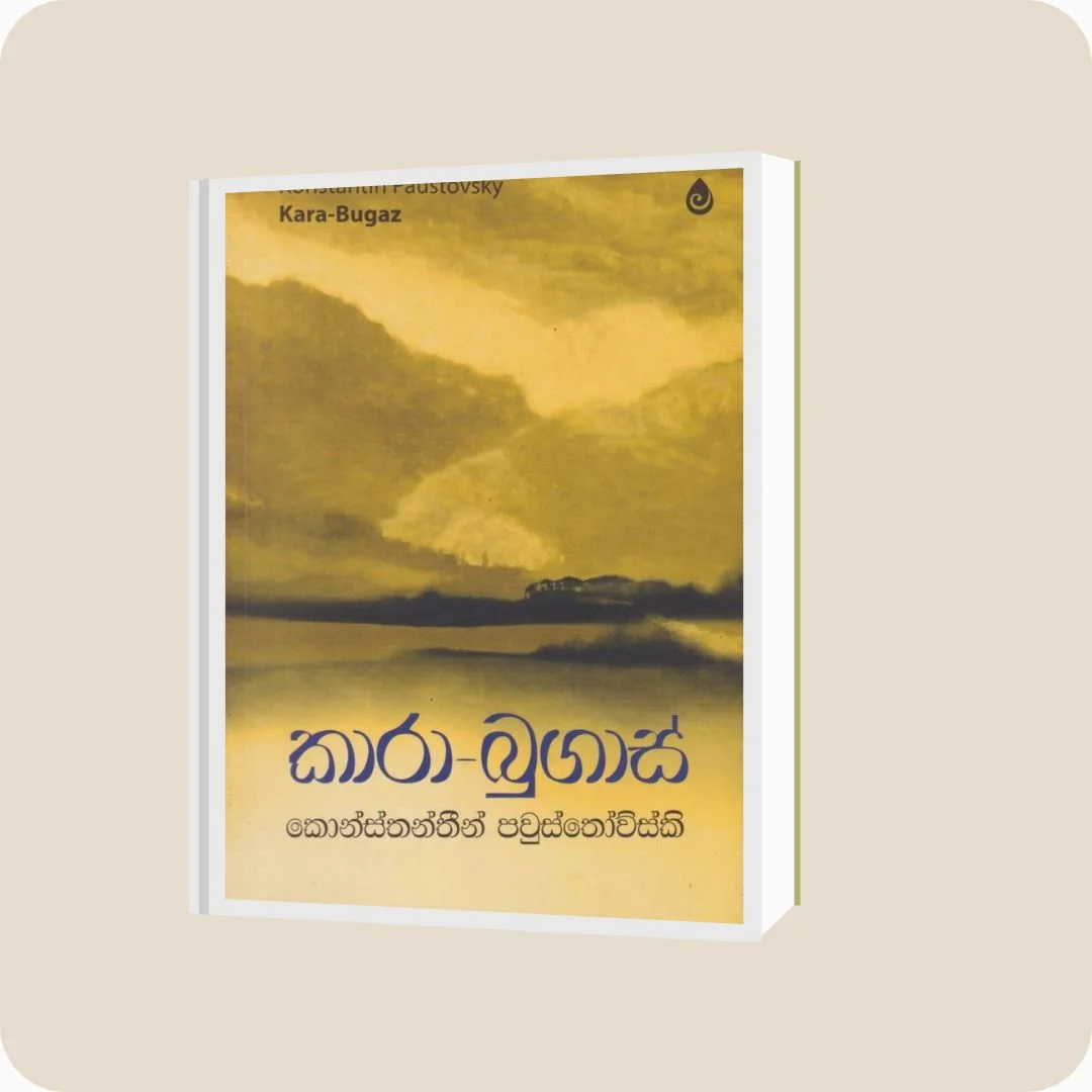 කාරා-බුගාස් - Konstantin Paustovsky, රූපසිරි පෙරේරා | yevobay.com Sri Lanka