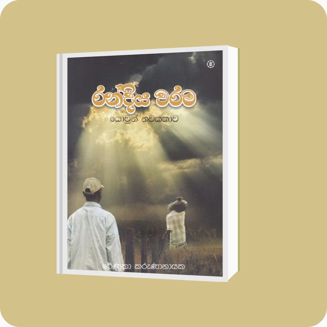 රන්දිය වරම - රේණුකා කරුණානායක | yevobay.com Sri Lanka