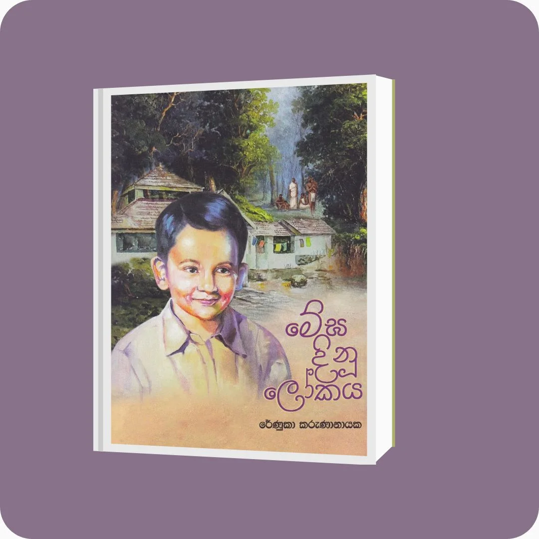 මේඝ දිනූ ලෝකය - රේණුකා කරුණානායක | yevobay.com Sri Lanka