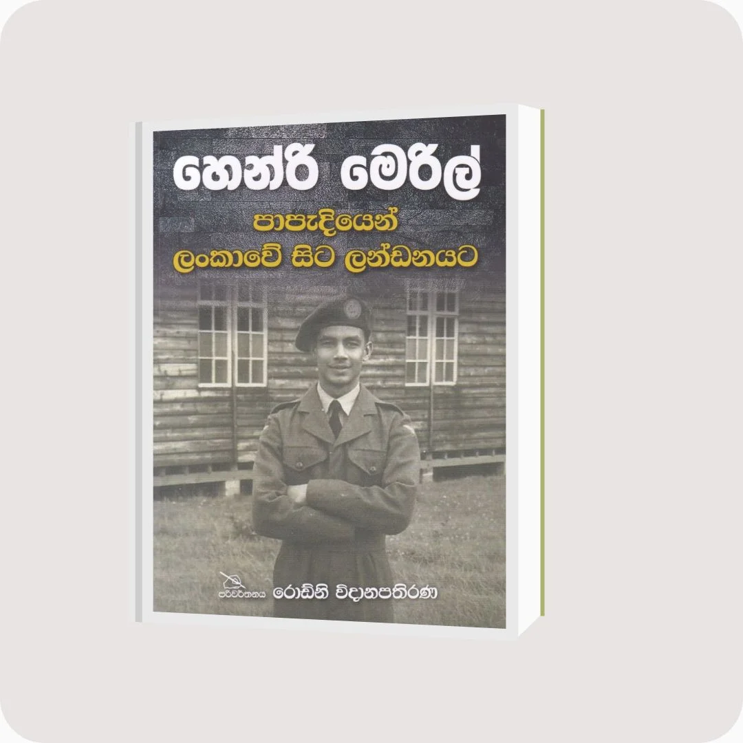 හෙන්රි මෙරිල් පාපැදියෙන් ලංකාවේ සිට ලන්ඩනයට - රොඩ්නි විදානපතිරණ | yevobay.com Sri Lanka