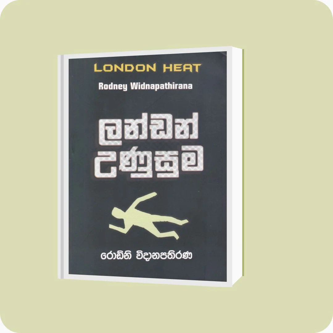 ලන්ඩන් උණුසුම - රොඩ්නි විදානපතිරණ | yevobay.com Sri Lanka