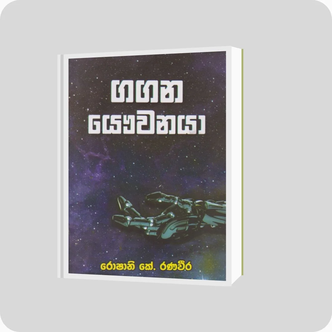 ගගන යෞවනයා - රොෂානි කේ. රණවීර | yevobay.com Sri Lanka