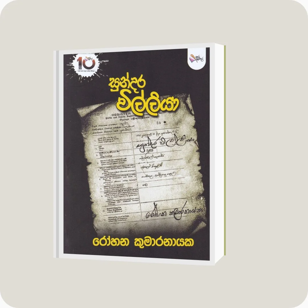 සුන්දර විල්ලියා - රෝහණ කුමාරනායක | yevobay.com Sri Lanka