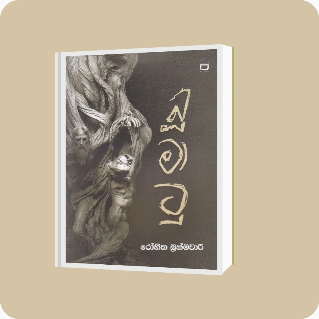 බූමාටු | රෝහිත බ්‍රහ්මචාරී | YEVOBAY Sri Lanka