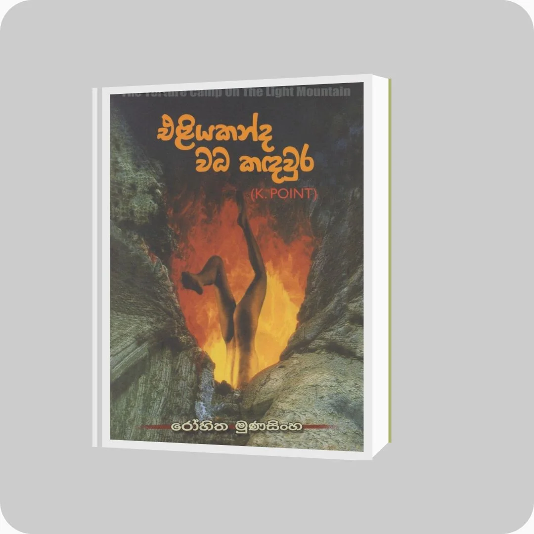 එළියකන්ද වධ කඳවුර | රෝහිත මුණසිංහ | YEVOBAY Sri Lanka