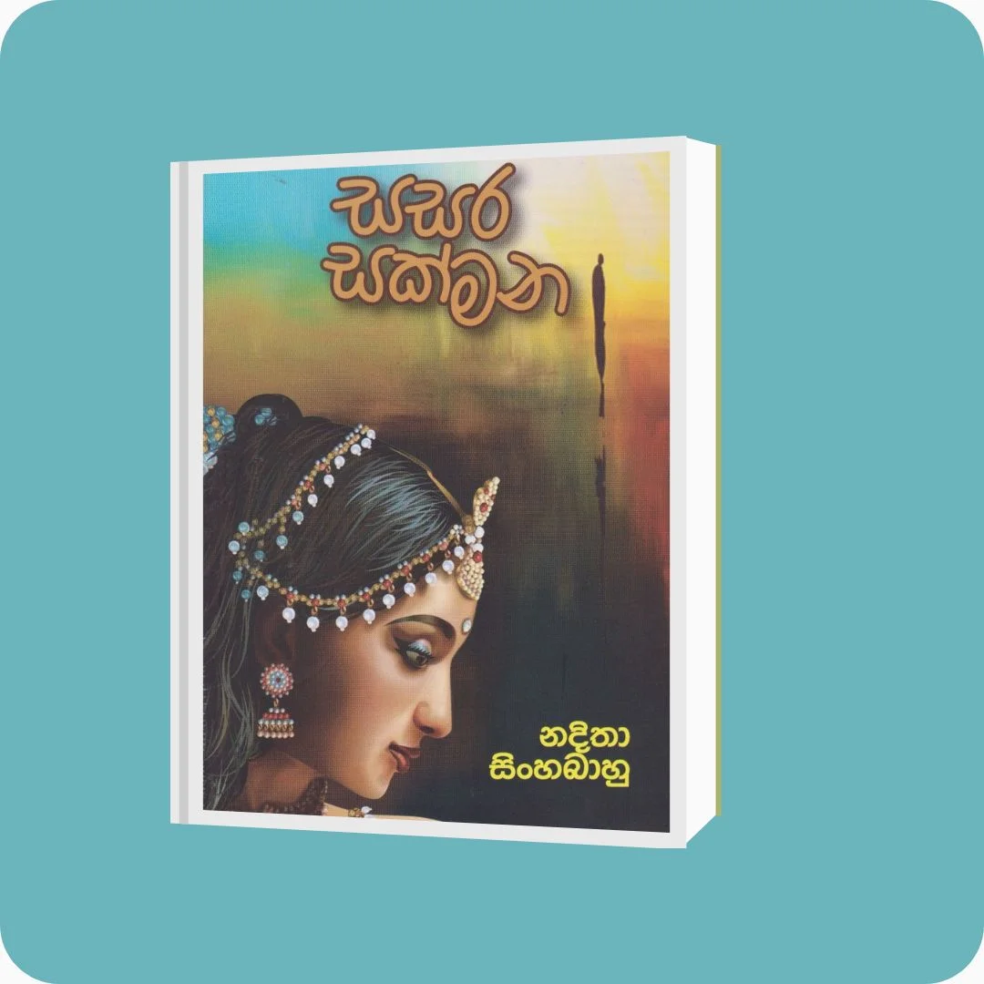 සසර සක්මන | නදීතා සිංහබාහු | YEVOBAY Sri Lanka