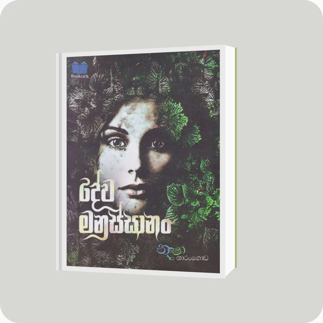 දේව මනුස්සානං | නදිෂා නාරංගොඩ | YEVOBAY Sri Lanka