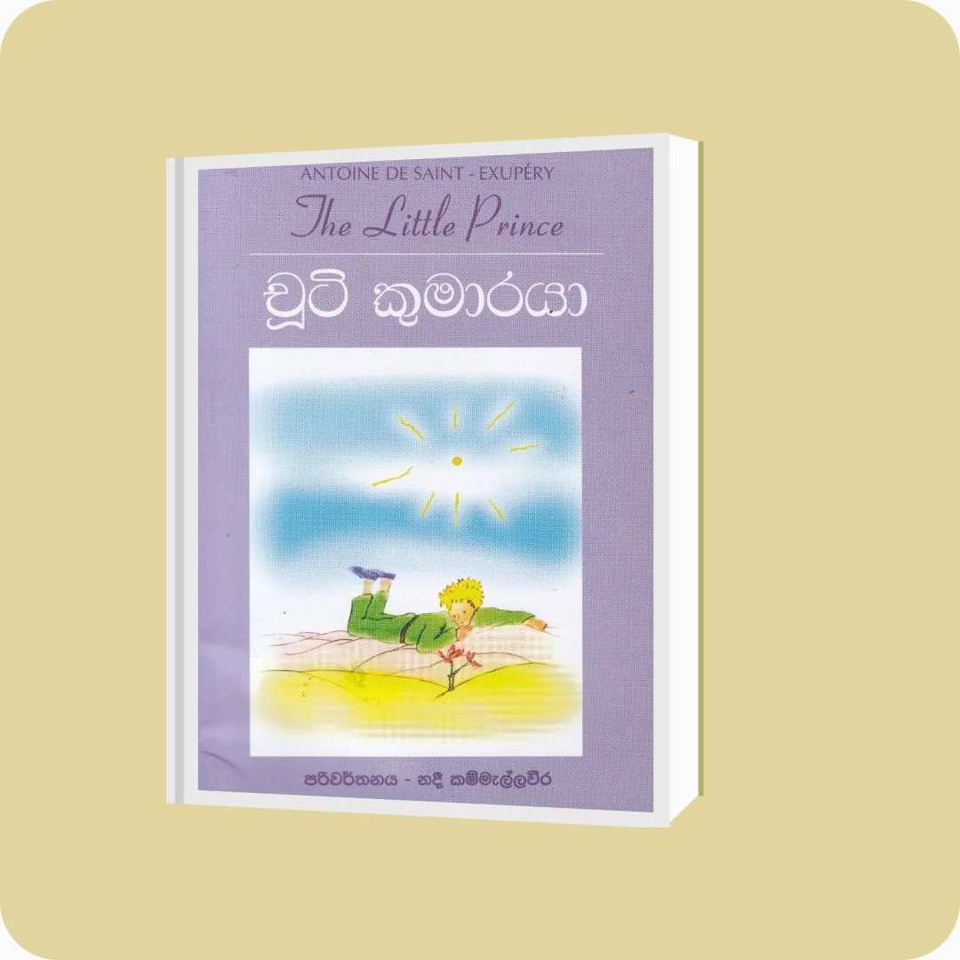 චූටි කුමාරයා | නදී කම්මැල්ලවීර & Antoine De Saint | YEVOBAY Sri Lanka