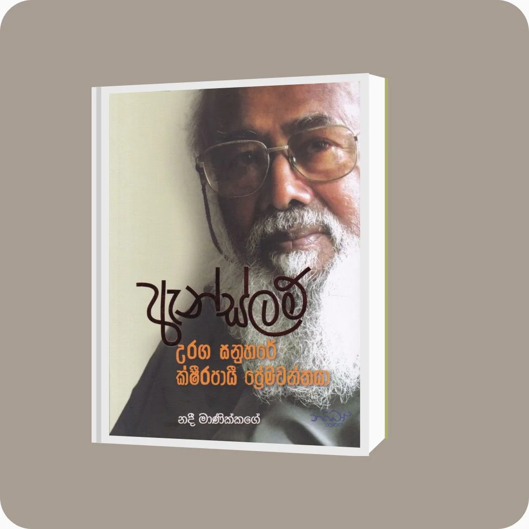 ඇන්ස්ලම් - උරග සනුහරේ ක්ෂිරපායී ප්‍රේමවන්තයා | නදී මාණික්කගේ | YEVOBAY Sri Lanka