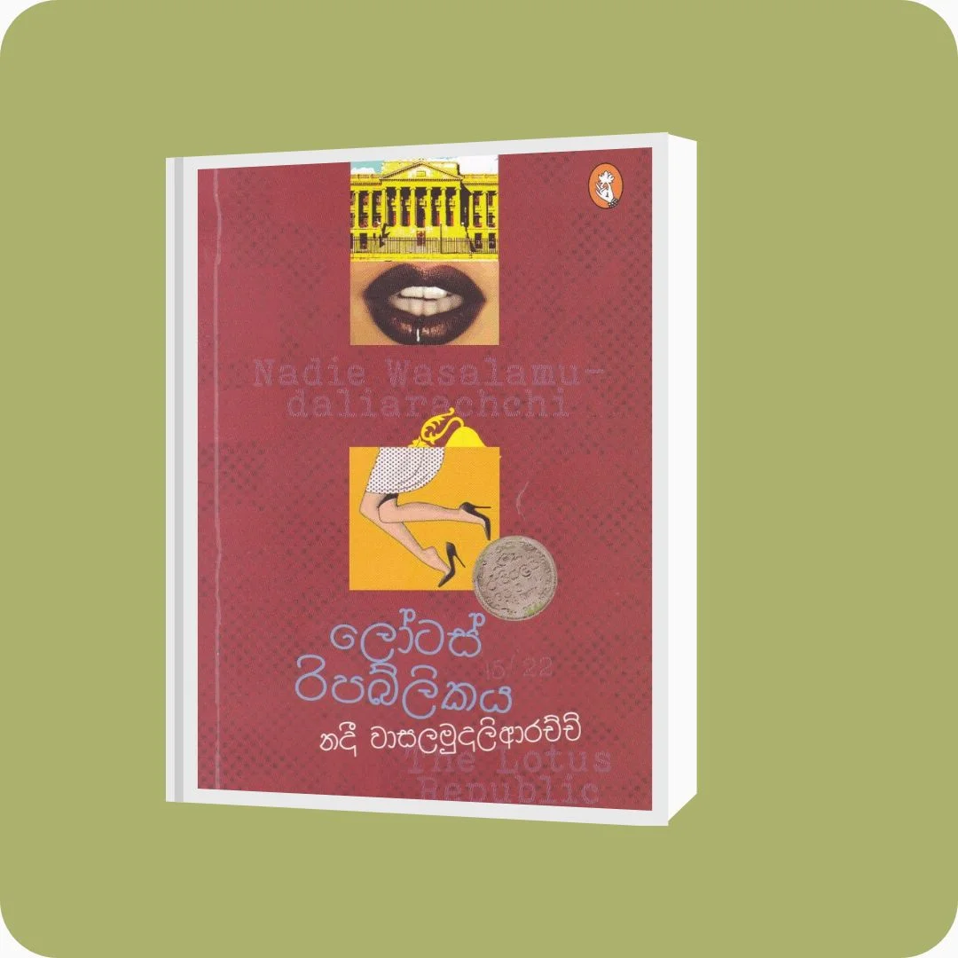 ලෝටස් රිපබ්ලිකය | නදී වාසලමුදලිආරචිචි | YEVOBAY Sri Lanka