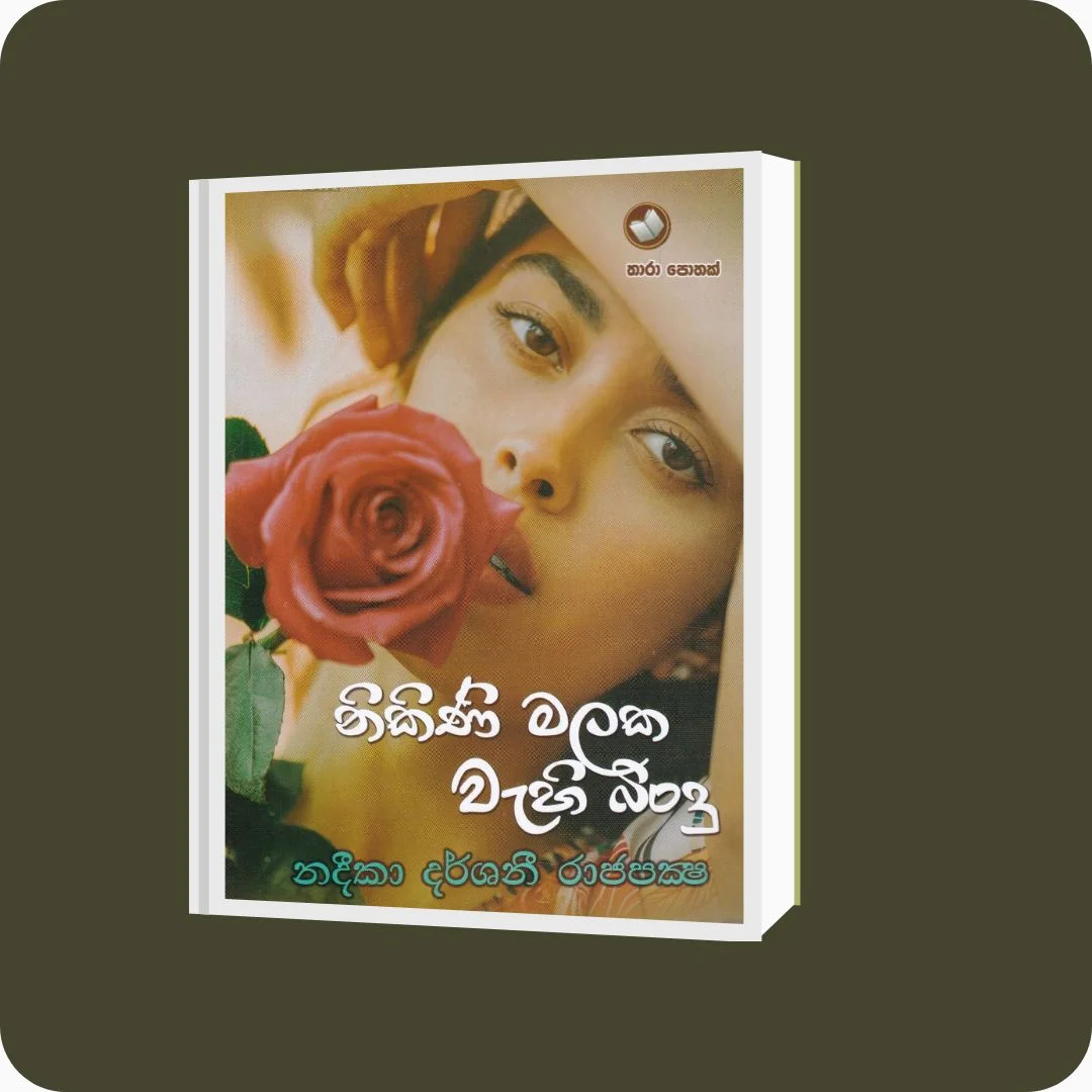 නිකිණි මලක වැහි බිංදු | Nadeeka Darshani Rajapaksha | තාරා ප්‍රකාශන | ISBN 978624540909 | yevobay.com Sri Lanka