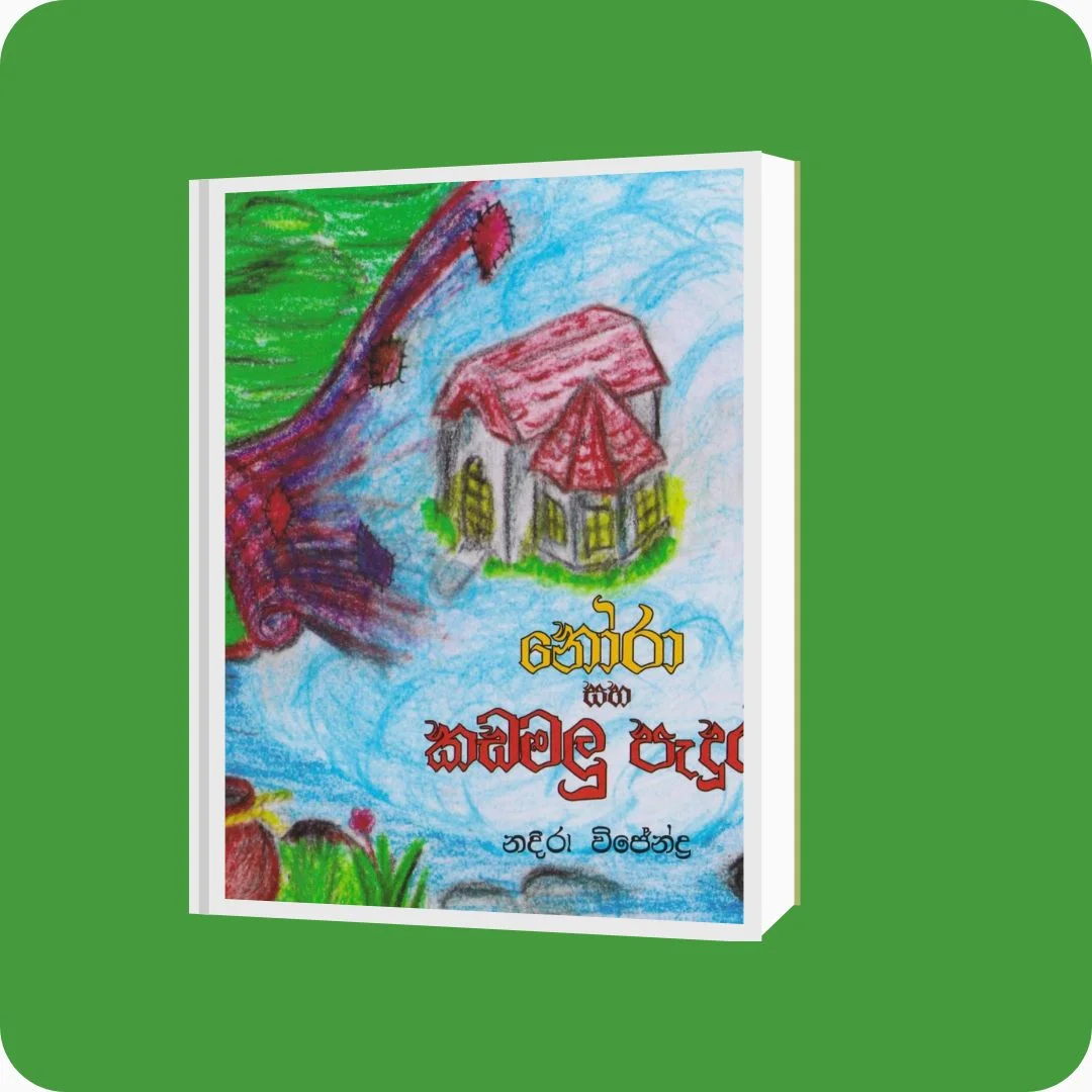 නෝරා සහ කඩමලු පැදුර | Nadeera Wijendra | ත්රිමාණ ප්‍රකාශන | ISBN 9786245533039 | yevobay.com Sri Lanka