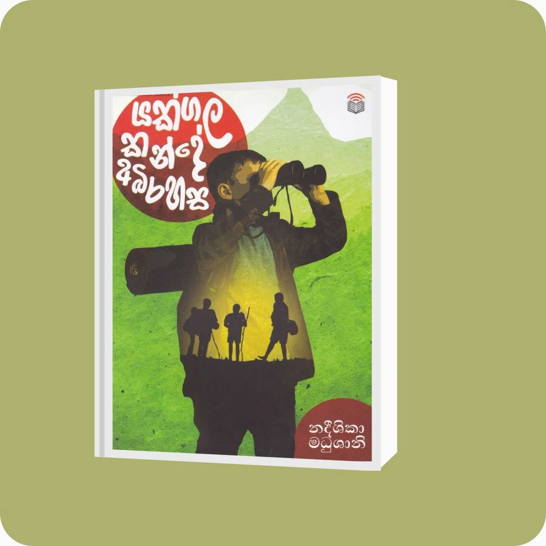 යකගල කන්දේ අබිරහස | නදීශිකා මධුෂානි | බුක්ස් බේ | ISBN 9786245874002 | yevobay.com Sri Lanka