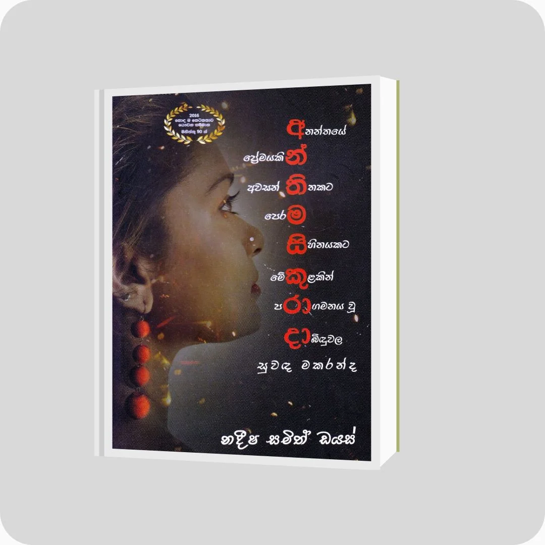 අන්තිම සිකුරාදා - Nadeesha Samith Dias | Yevobay Sri Lanka
