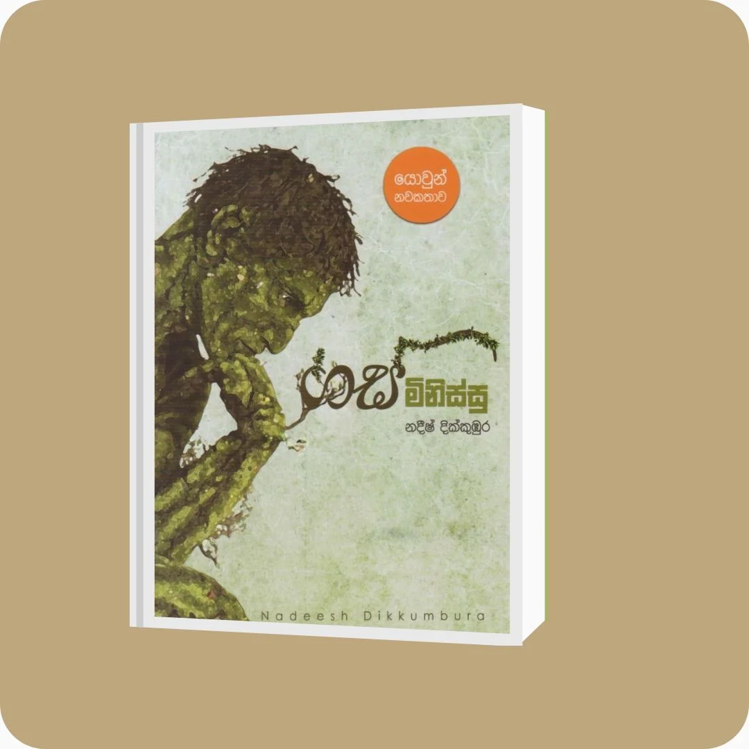 ගස් මිනිස්සු | YEVOBAY Sri Lanka - Nadeesh Dikkumbura Book Details