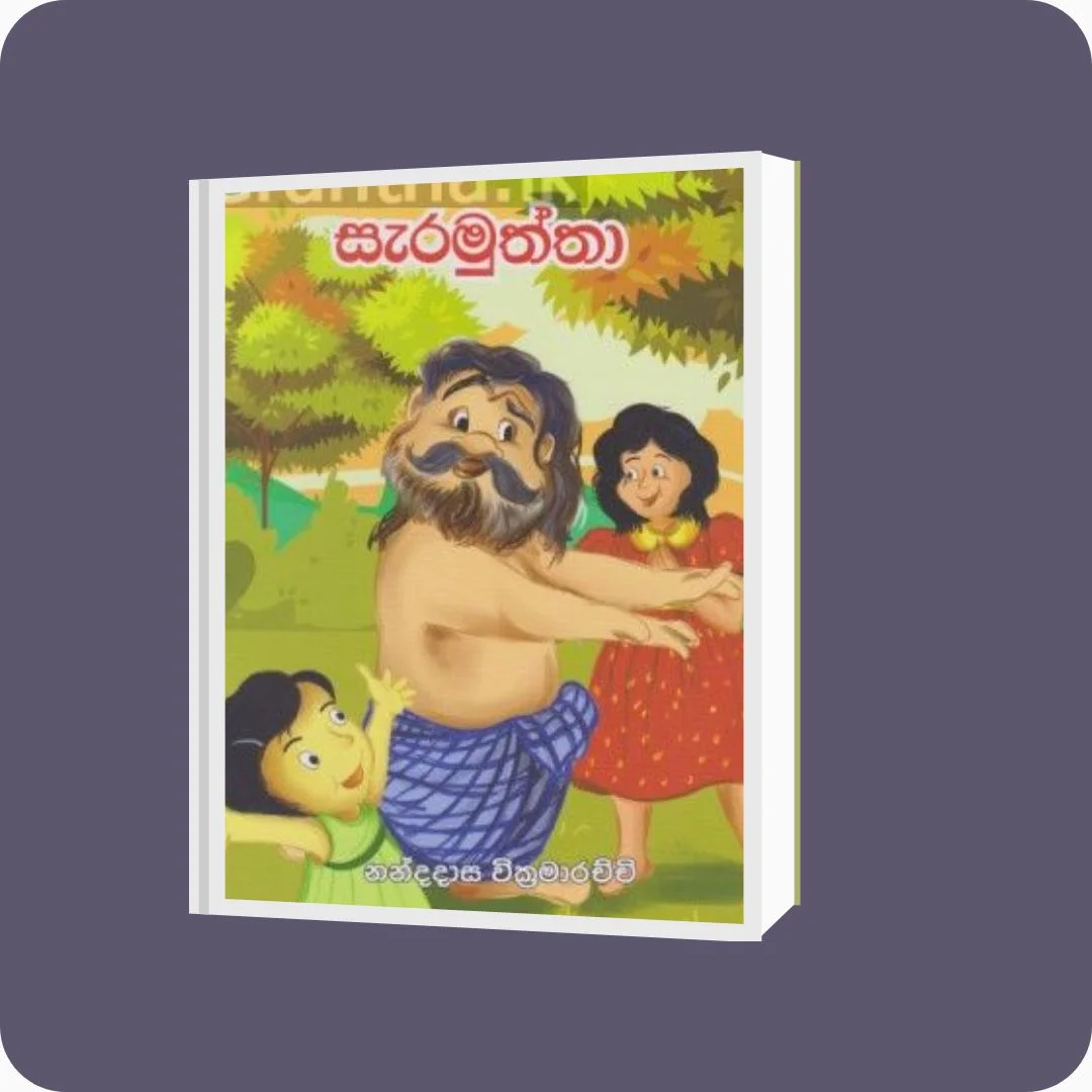 සැරමුත්තා - Nandadasa Wickramarachchi | Yevobay Sri Lanka