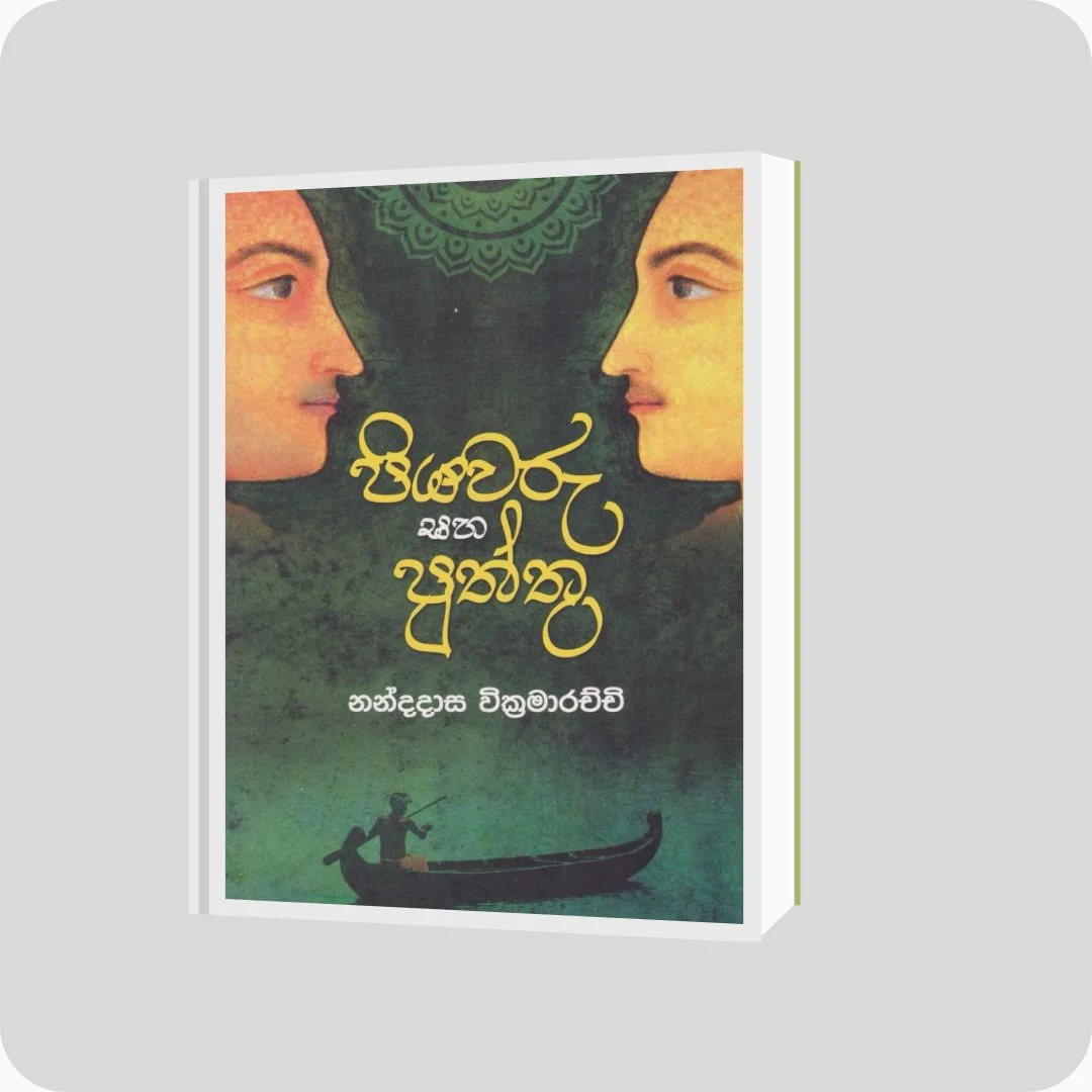 පියවරු සහ පුත්තු - Nandadasa Wikramarachchi | Yevobay Sri Lanka
