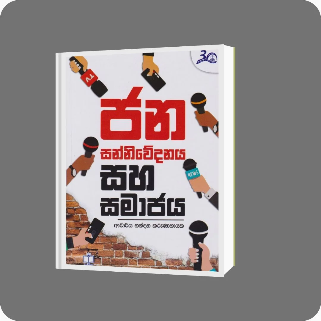 ජන සන්නිවේදනය සහ සමාජය - Nandana Karunanayaka | Yevobay Sri Lanka