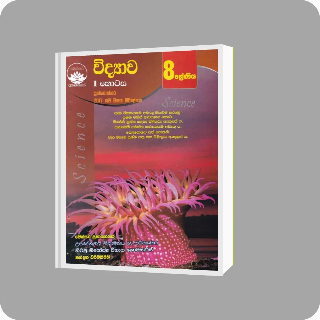 විද්‍යාව I කොටස - 8 ශ්‍රේණිය - Nandana Dharmakeerthi | Yevobay Sri Lanka