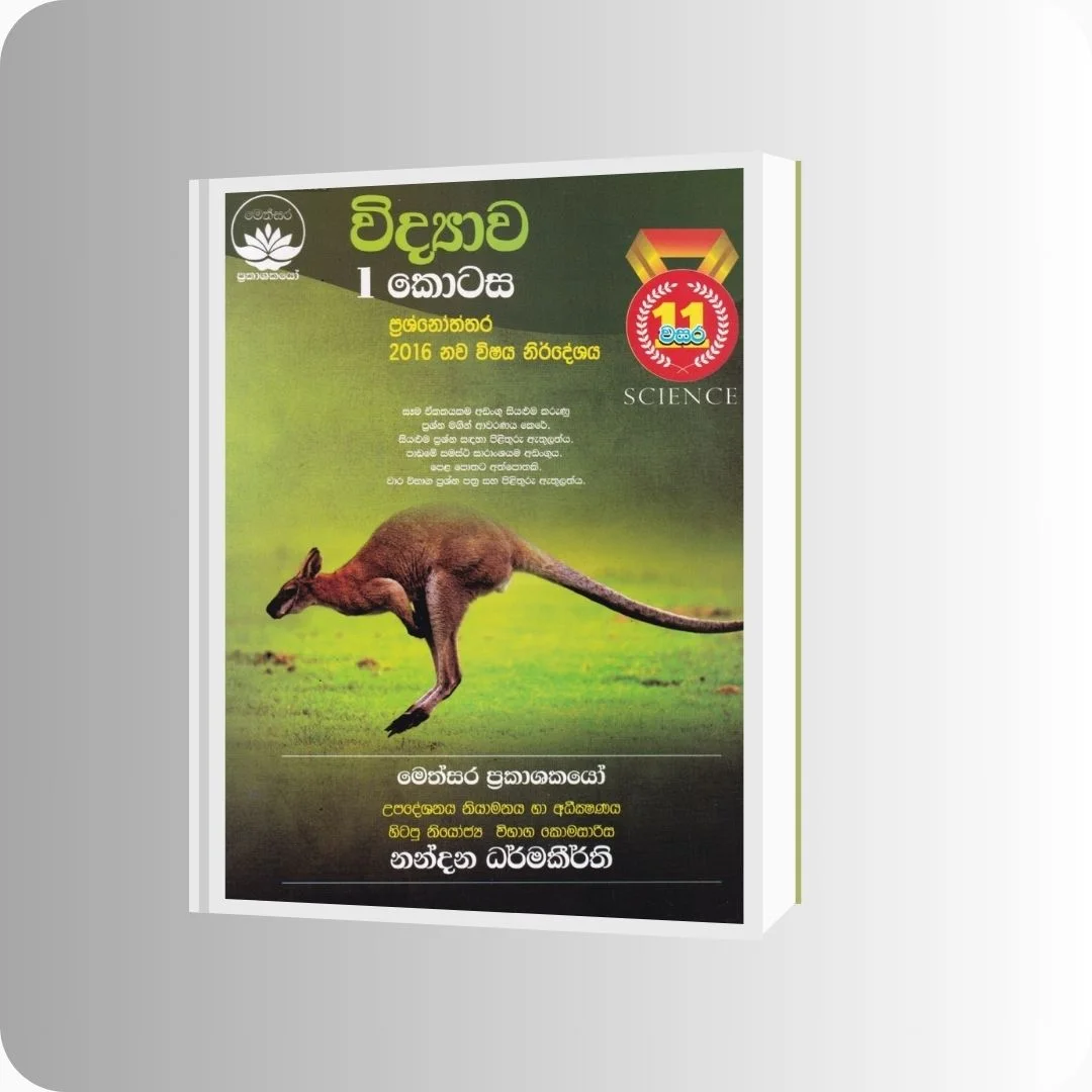 විද්‍යාව I කොටස - 11 ශ්‍රේණිය - Nandana Dharmakeerthi | Yevobay Sri Lanka