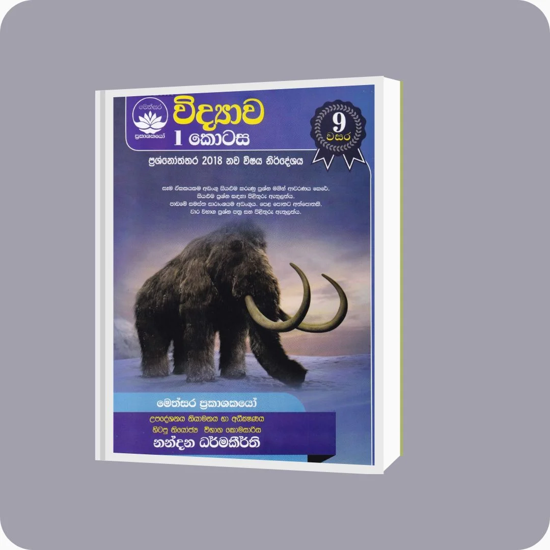 විද්‍යාව 1 කොටස - 9 වසර - Nandana Dharmakeerthi | Yevobay Sri Lanka