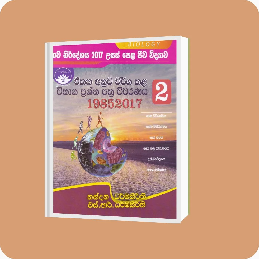 උසස් පෙළ ජීව විද්‍යාව ඒකක අනුව වර්ග කළ විභාග ප්‍රශ්න පත්‍ර විවරණය 3 | YEVOBAY Sri Lanka