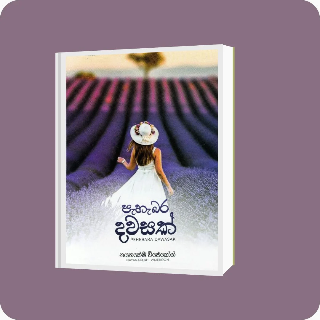 පැහැබර දවසක් | YEVOBAY Sri Lanka