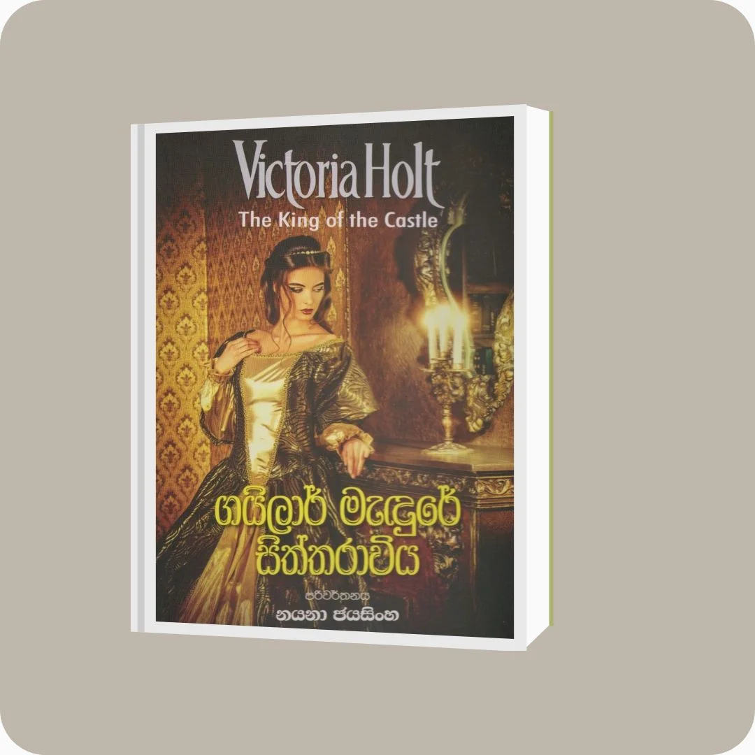 ගයිලාර් මැදුරේ සිත්තරාවිය - Victoria Holt | YEVOBAY Sri Lanka