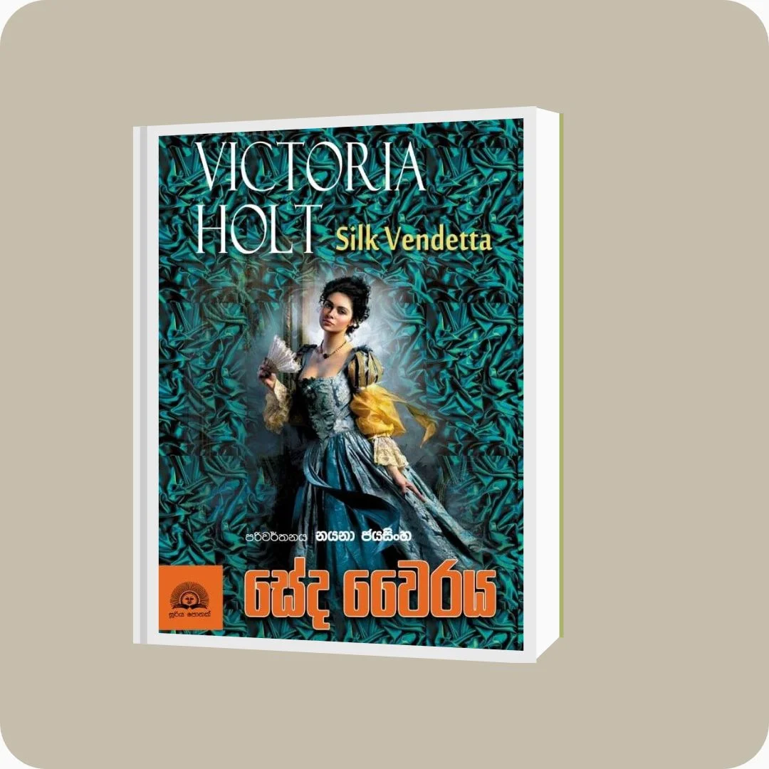 සේද වෛරය - Victoria Holt | YEVOBAY Sri Lanka