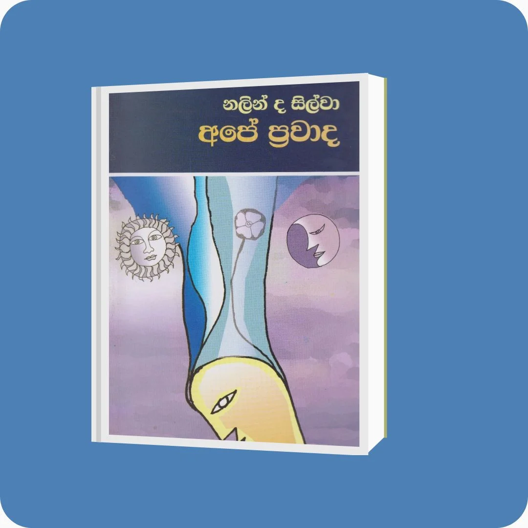 අපේ ප්‍රවාද - නලින් ද සිල්වා | YEVOBAY Sri Lanka