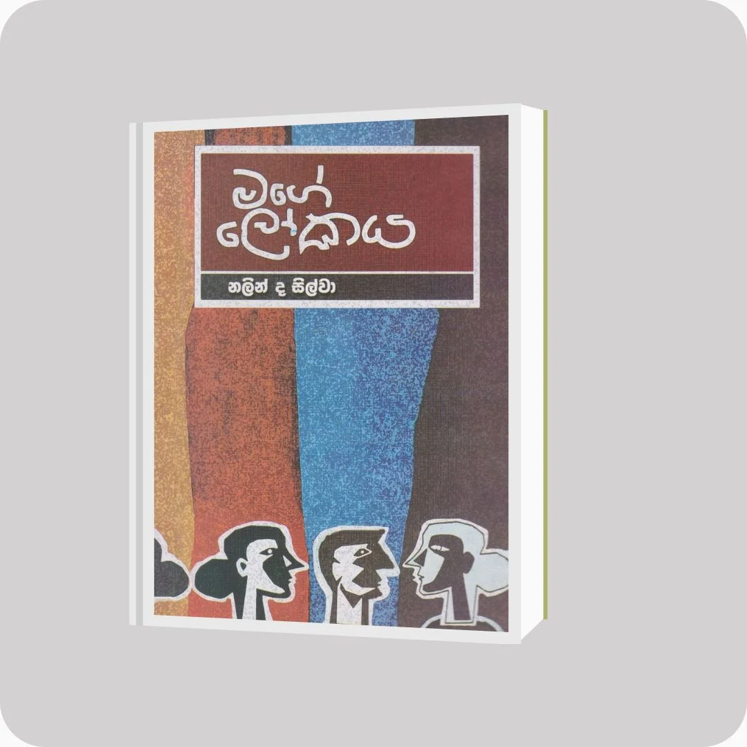 මගේ ලෝකය - නලින් ද සිල්වා | YEVOBAY Sri Lanka