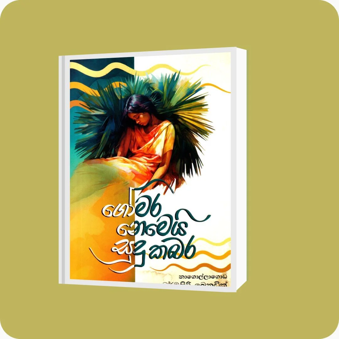 ගෝමර නෙමෙයි සුදු කබර - කාව්‍ය සංග්‍රහය | YEVOBAY Sri Lanka