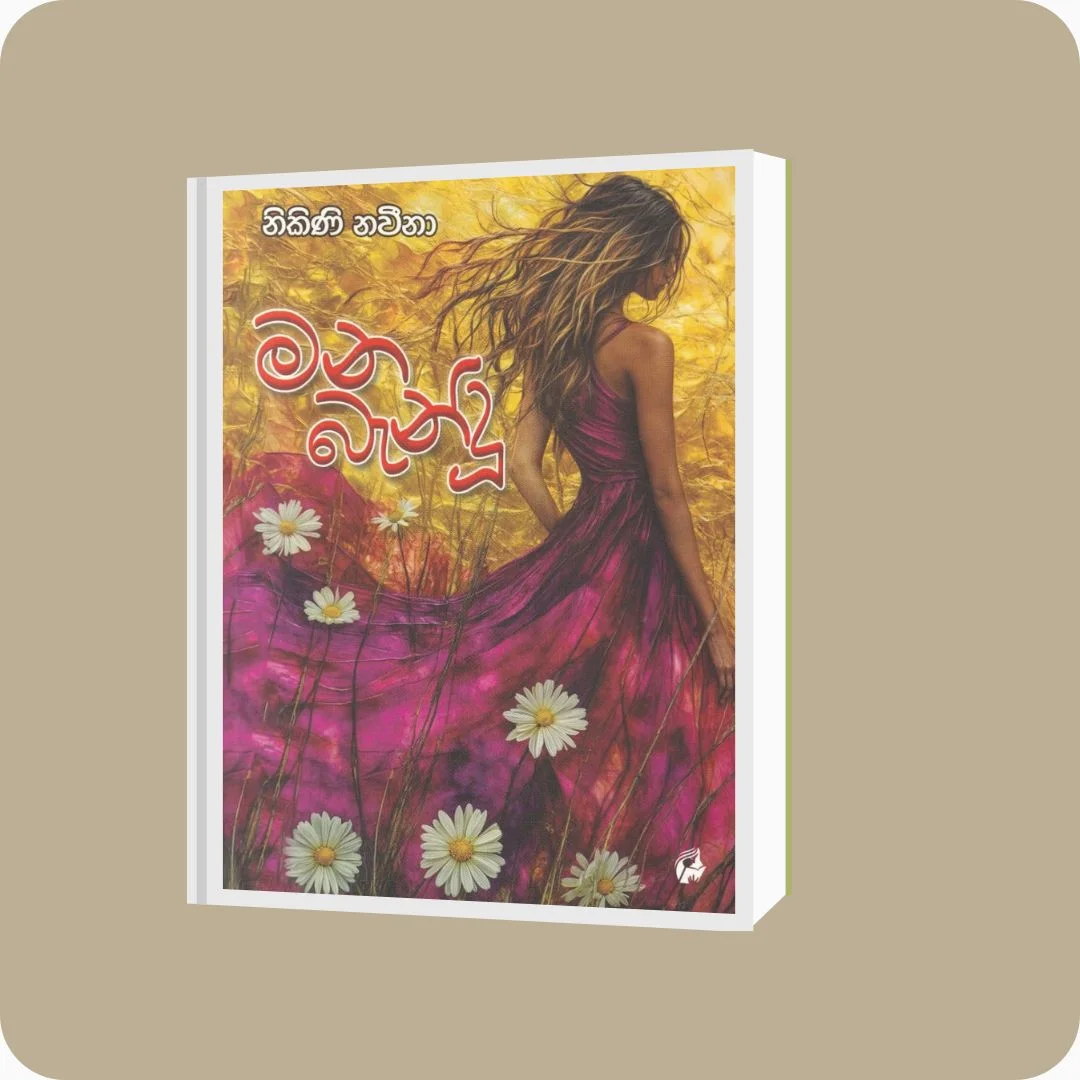 මන බැන්දු - නිකිණි නවීනා | YEVOBAY Sri Lanka