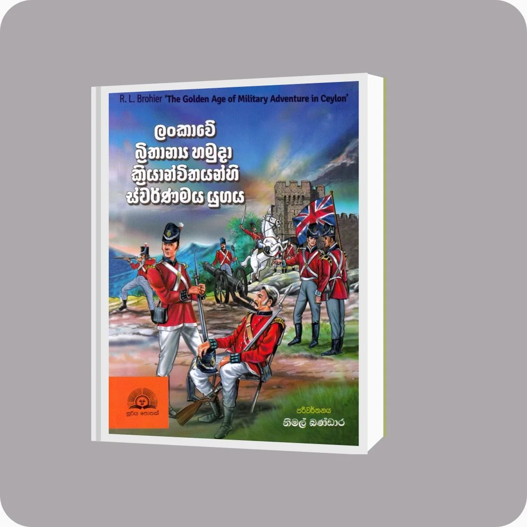 ලංකාවේ බ්‍රිතාන්‍ය හමුදා ක්‍රියාන්විතයන්හි ස්වර්ණමය යුගය – R L Brohier & Nimal Bandara | Sooriya Publishers | yevobay.com Sri Lanka