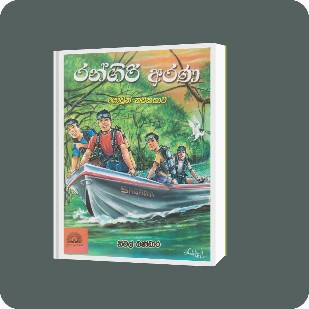 රන්ගිරි අරණ – Nimal Bandara | Sooriya Publishers | yevobay.com Sri Lanka