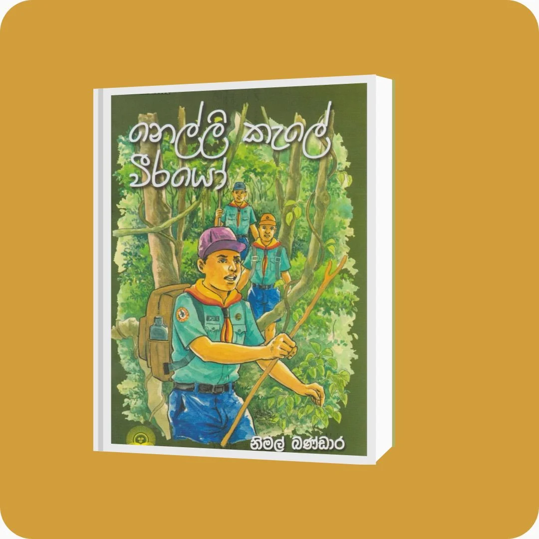 නෙල්ලි කැලේ වීරයෝ – Nimal Bandara | Sooriya Publishers | yevobay.com Sri Lanka