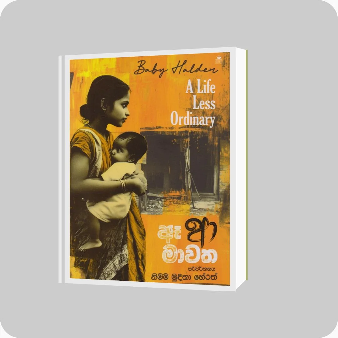 ඈ ආ මාවත - Baby Nimmi Muditha | YEVOBAY Sri Lanka