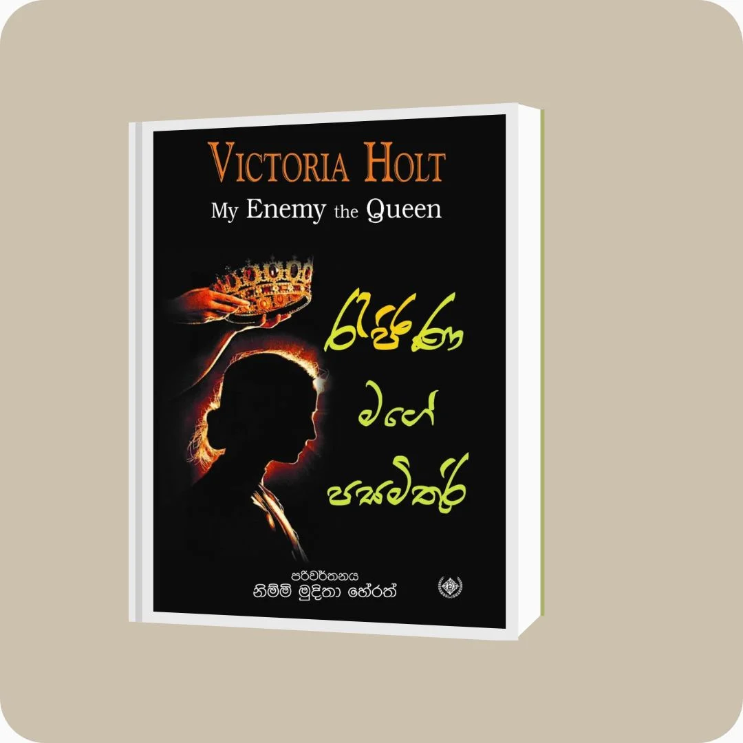 රැජිණ මගේ පසමිතුරි - Victoria Holt, Nimmi Muditha Herath | YEVOBAY Sri Lanka