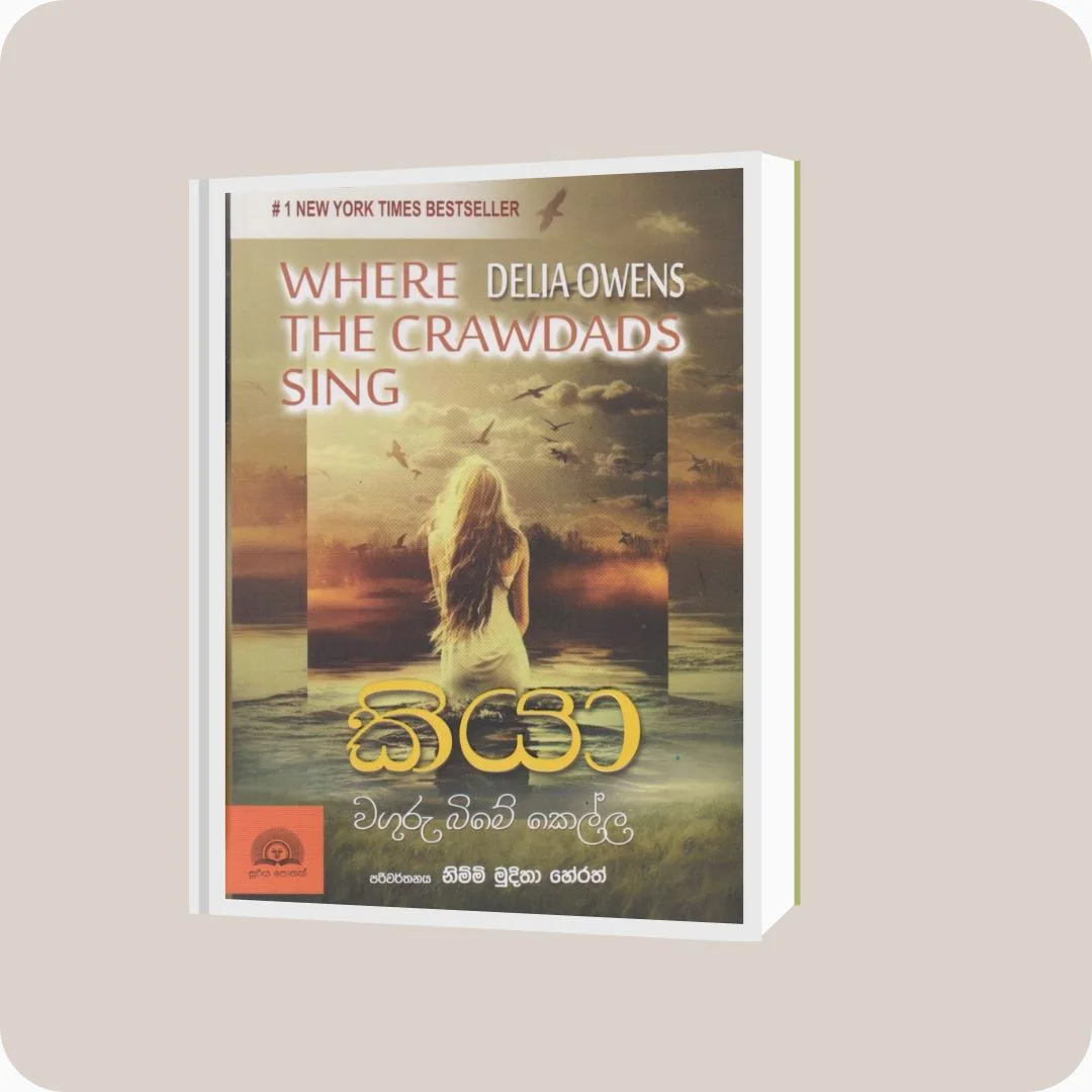 කියා - වගුරු බිමේ කෙල්ල | Where the Crawdads Sing | Delia Owens | Nimmi Muditha Herath | Buy Online - YEVOBAY Sri Lanka
