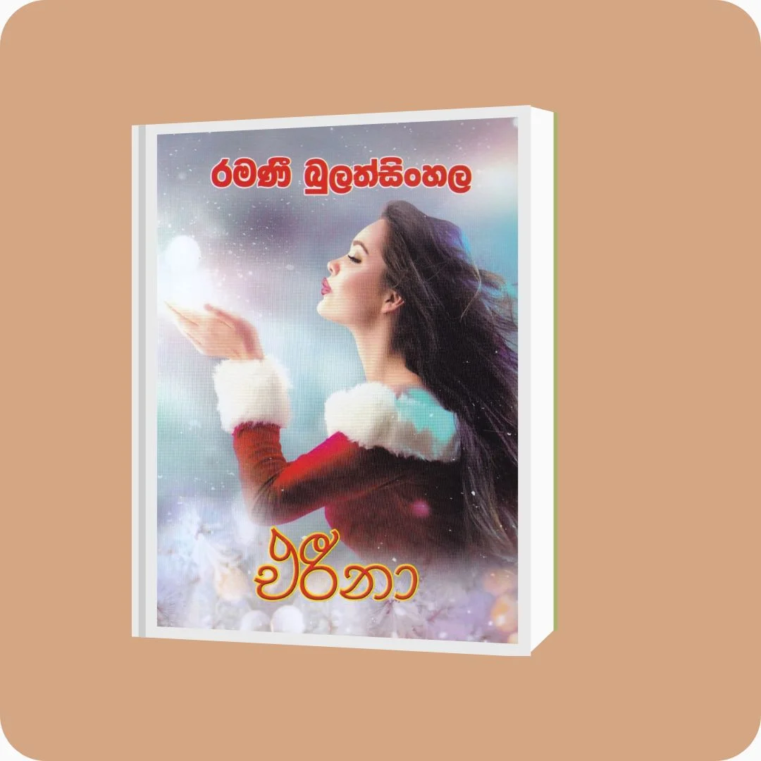 එරීනා | Ramani Bulathsinghala | Nimsa Publications | Buy on YEVOBAY Sri Lanka