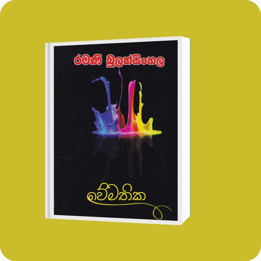 වේමතික | Ramani Bulathsinghala | Nimsa Publications | Buy on YEVOBAY Sri Lanka