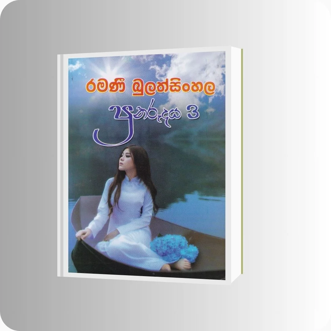 පුනරුදය - 03 | Ramani Bulathsinghala | Nimsa Publications | Buy on YEVOBAY Sri Lanka