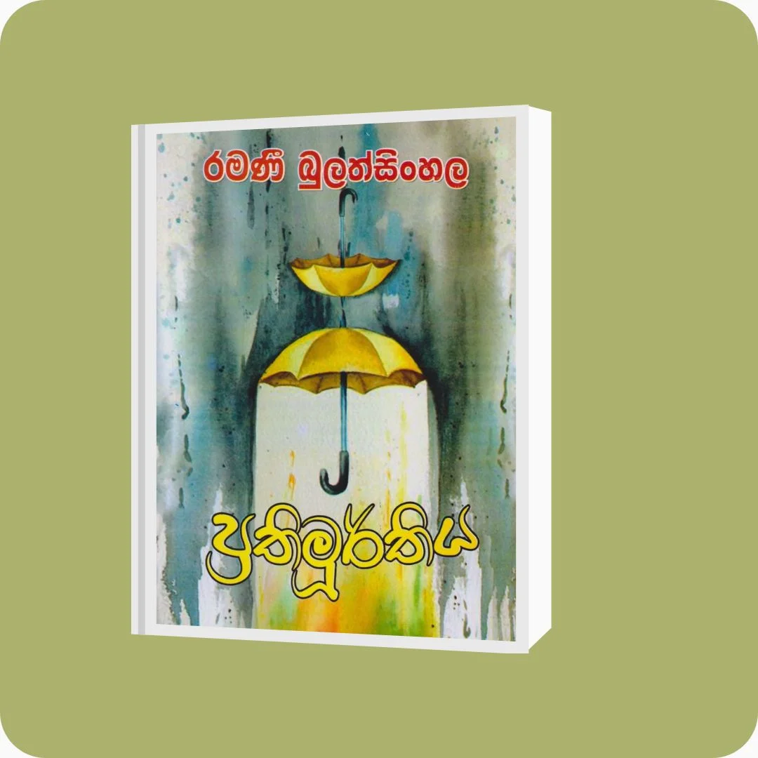 ප්‍රතිමූර්තිය | Ramani Bulathsinghala | Nimsa Publications | Buy on YEVOBAY Sri Lanka