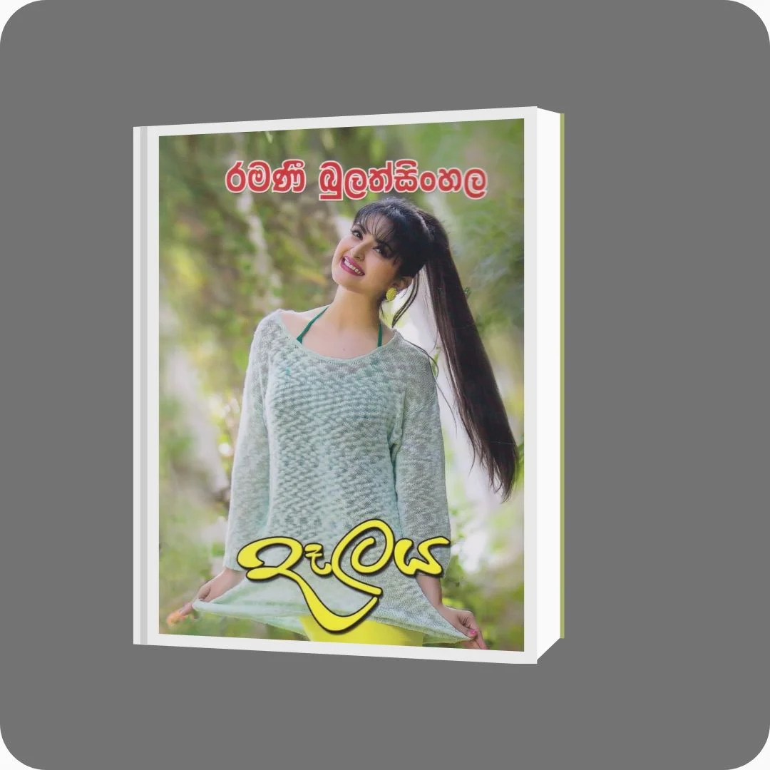 දෑලය | Ramani Bulathsinghala | Nimsa Publications | Buy on YEVOBAY Sri Lanka