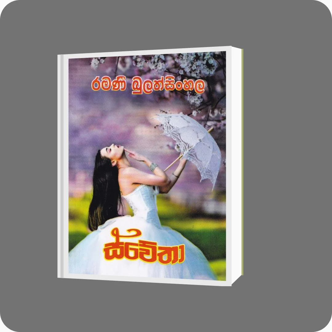 ස්වේතා | Ramani Bulathsinghala | Nimsa Publications | Buy on YEVOBAY Sri Lanka
