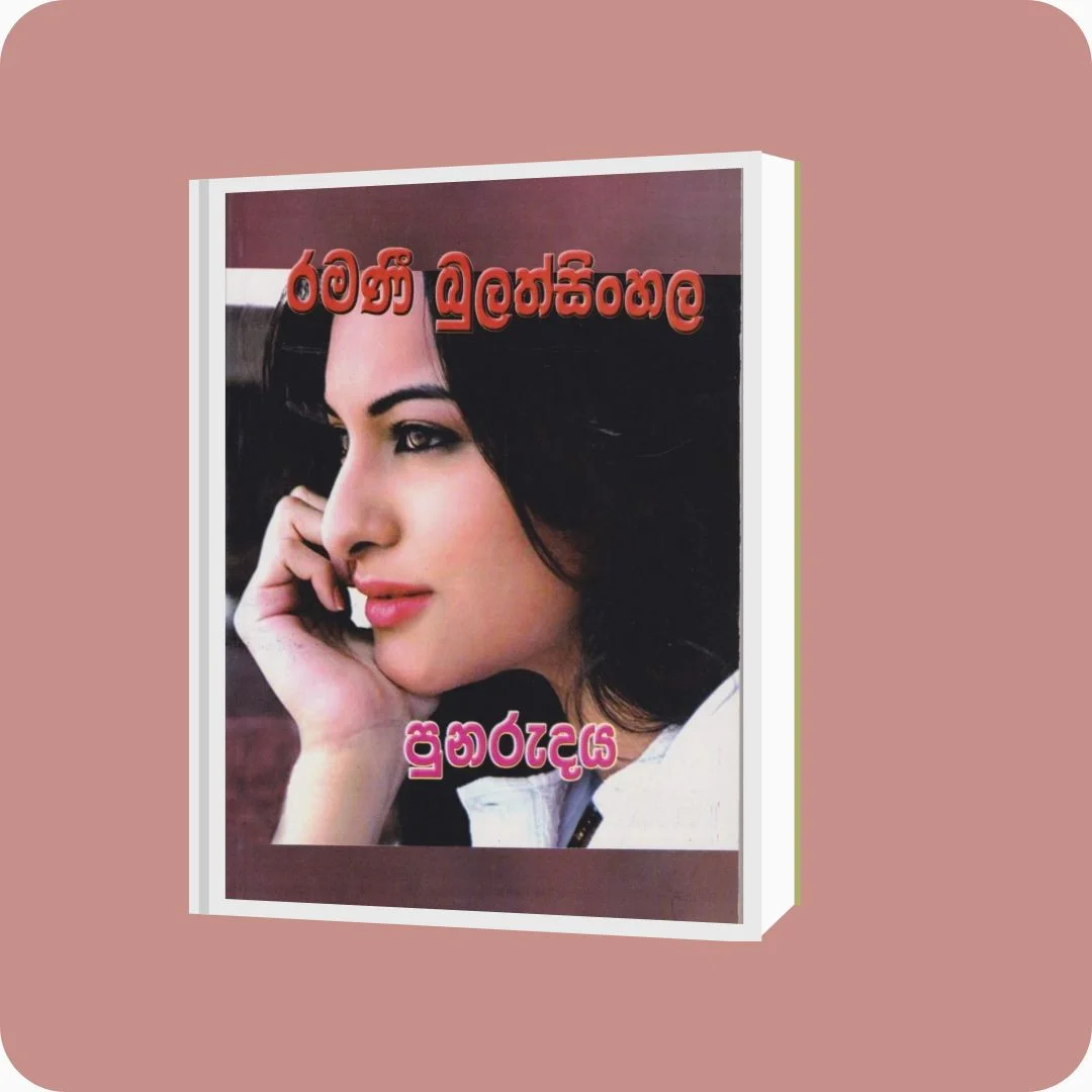 පුනරුදය | Ramani Bulathsinghala | Nimsa Publications | Buy on YEVOBAY Sri Lanka