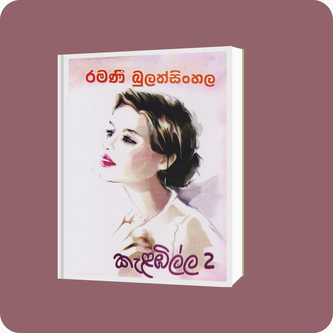 කැළඹිල්ල 2 | Ramani Bulathsinghala | Nimsa Publications | Buy on YEVOBAY Sri Lanka