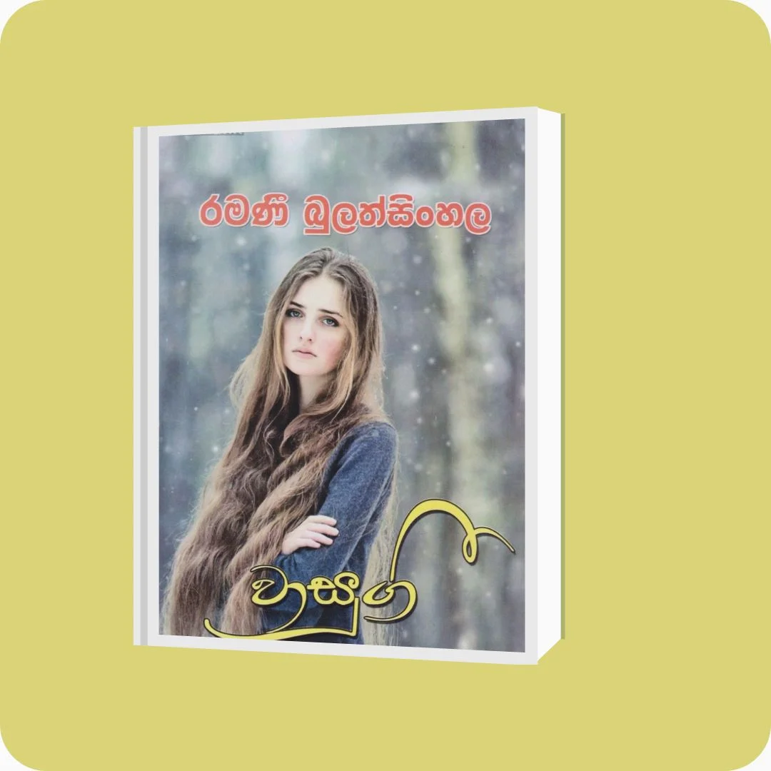 වාසුගී | Ramani Bulathsinghala | Nimsa Publications | Buy on YEVOBAY Sri Lanka